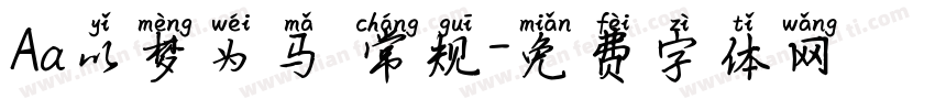 Aa以梦为马 常规字体转换